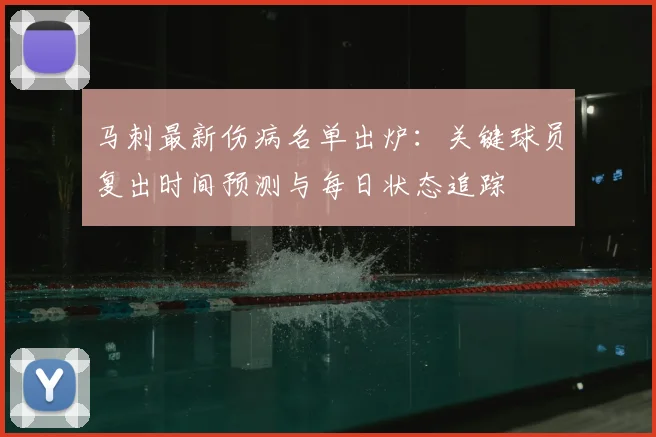 马刺最新伤病名单出炉：关键球员复出时间预测与每日状态追踪