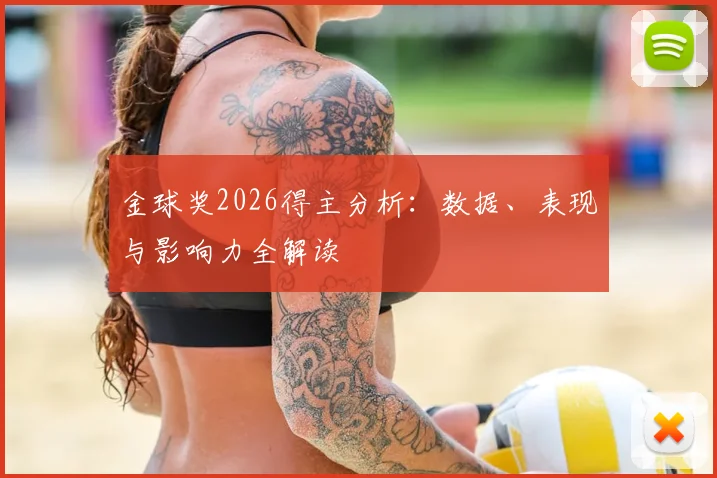 金球奖2026得主分析：数据、表现与影响力全解读